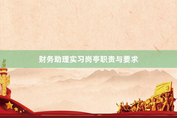 财务助理实习岗亭职责与要求